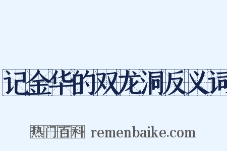 记金华的双龙洞反义词是什么意思的图片